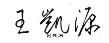 駱恆光王凱源草書個性簽名怎么寫