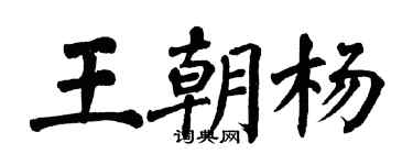 翁闓運王朝楊楷書個性簽名怎么寫