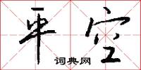 平詞的意思_平詞的解釋_國語詞典