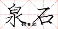 龐中華泉石楷書怎么寫