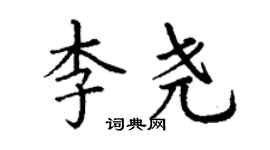 丁謙李堯楷書個性簽名怎么寫