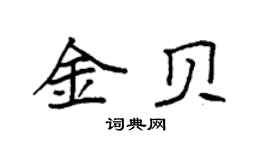 袁強金貝楷書個性簽名怎么寫