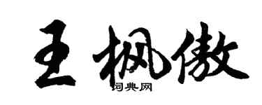 胡問遂王楓傲行書個性簽名怎么寫