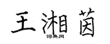 何伯昌王湘茵楷書個性簽名怎么寫