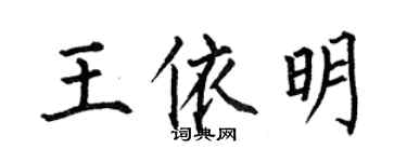 何伯昌王依明楷書個性簽名怎么寫
