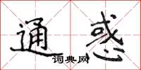 侯登峰通惑楷書怎么寫