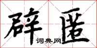 周炳元辟匿楷書怎么寫