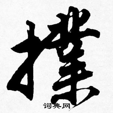 駈楷書書法_駈字書法_楷書字典