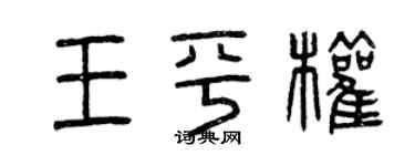 曾慶福王平權篆書個性簽名怎么寫