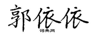 丁謙郭依依楷書個性簽名怎么寫