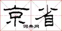 柯春海京省隸書怎么寫