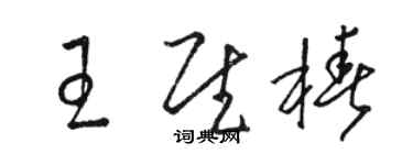 駱恆光王慰椿草書個性簽名怎么寫