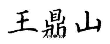 丁謙王鼎山楷書個性簽名怎么寫