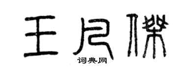 曾慶福王凡傑篆書個性簽名怎么寫