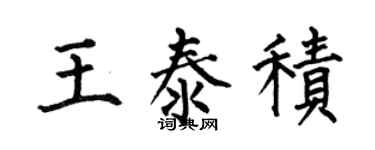 何伯昌王泰積楷書個性簽名怎么寫
