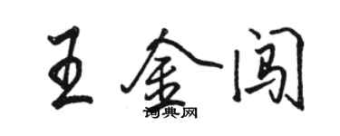 駱恆光王金闖行書個性簽名怎么寫