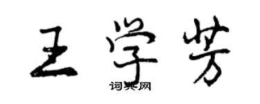 曾慶福王學芳行書個性簽名怎么寫