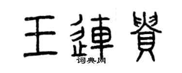 曾慶福王連貴篆書個性簽名怎么寫