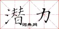 黃華生潛力楷書怎么寫