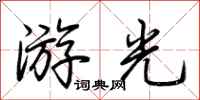 荊霄鵬游光行書怎么寫