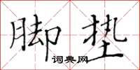 黃華生腳墊楷書怎么寫