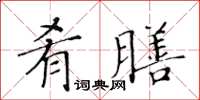 黃華生餚膳楷書怎么寫