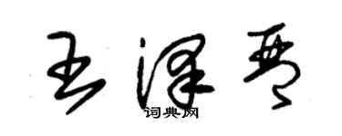 朱錫榮王澤琴草書個性簽名怎么寫