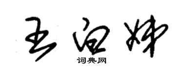 朱錫榮王白娣草書個性簽名怎么寫