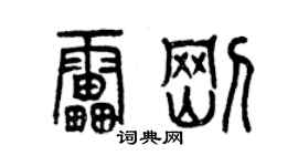 曾慶福雷剛篆書個性簽名怎么寫