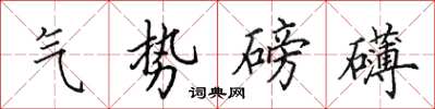 田英章氣勢磅礴楷書怎么寫