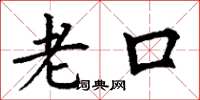 丁謙老口楷書怎么寫