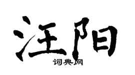 翁闓運汪陽楷書個性簽名怎么寫