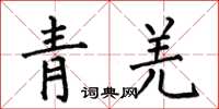 何伯昌青羌楷書怎么寫