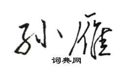 駱恆光孫雁行書個性簽名怎么寫