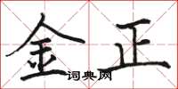 駱恆光金正楷書怎么寫