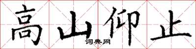 丁謙高山仰止楷書怎么寫