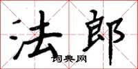 周炳元法郎楷書怎么寫