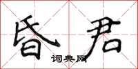 侯登峰昏君楷書怎么寫