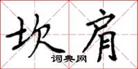 周炳元坎肩楷書怎么寫