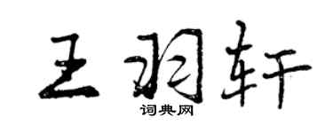 曾慶福王羽軒行書個性簽名怎么寫