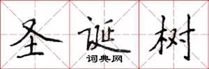 侯登峰聖誕樹楷書怎么寫