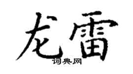 丁謙龍雷楷書個性簽名怎么寫