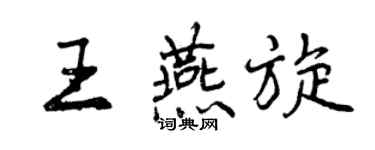 曾慶福王燕旋行書個性簽名怎么寫