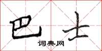 侯登峰巴士楷書怎么寫