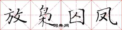 黃華生放梟囚鳳楷書怎么寫