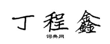 袁強丁程鑫楷書個性簽名怎么寫