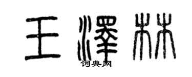 曾慶福王澤林篆書個性簽名怎么寫