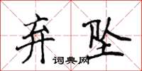 侯登峰棄墜楷書怎么寫