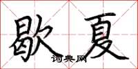 荊霄鵬歇夏楷書怎么寫