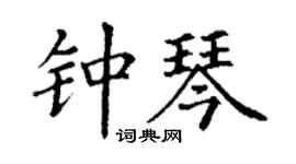丁謙鐘琴楷書個性簽名怎么寫
